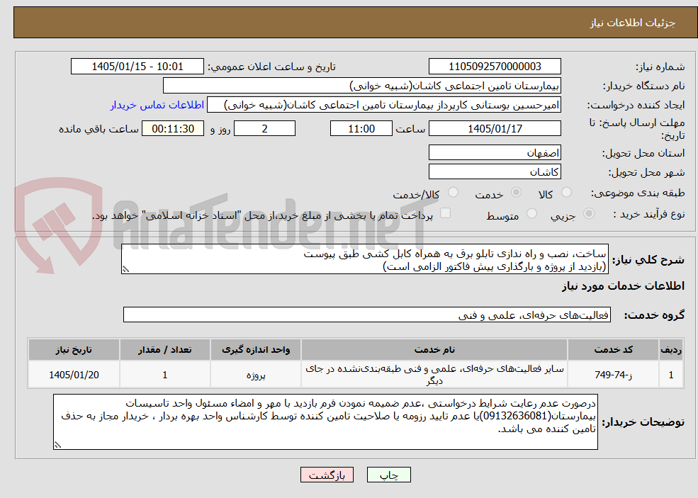 تصویر کوچک آگهی ساخت، نصب و راه ندازی تابلو برق به همراه کابل کشی طبق پیوست
(بازدید از پروژه و بارگذاری پیش فاکتور الزامی است)