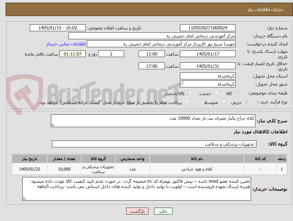تصویر کوچک آگهی کلاه جراح یکبار مصرف بند دار تعداد 10000 عدد