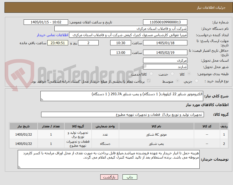 تصویر کوچک آگهی الکتروموتور شناور 22 کیلووات( 1 دستگاه) و پمپ شناور 293.7A ( 1 دستگاه)