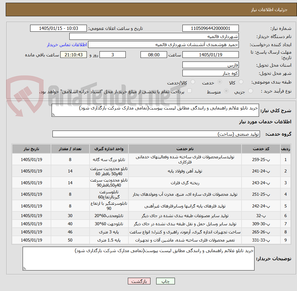 تصویر کوچک آگهی خرید تابلو علائم راهنمایی و رانندگی مطابق لیست پیوست(تمامی مدارک شرکت بارگذاری شود)