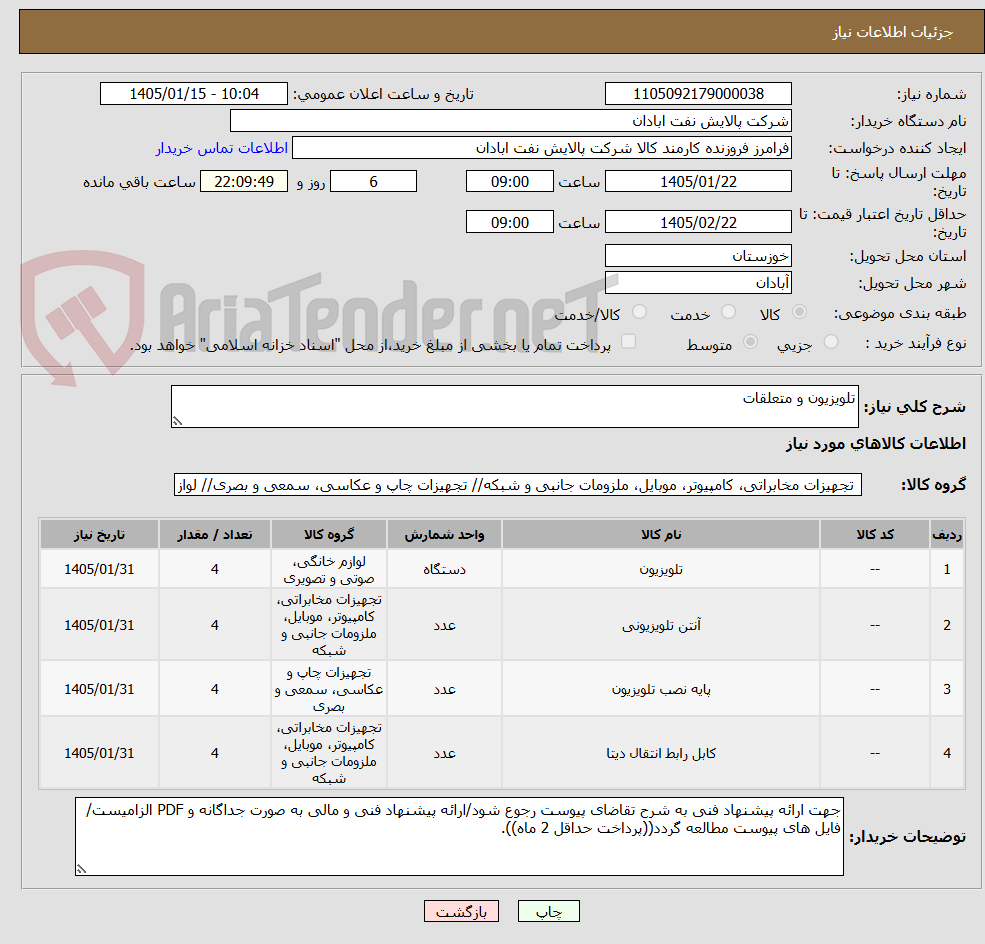 تصویر کوچک آگهی تلویزیون و متعلقات