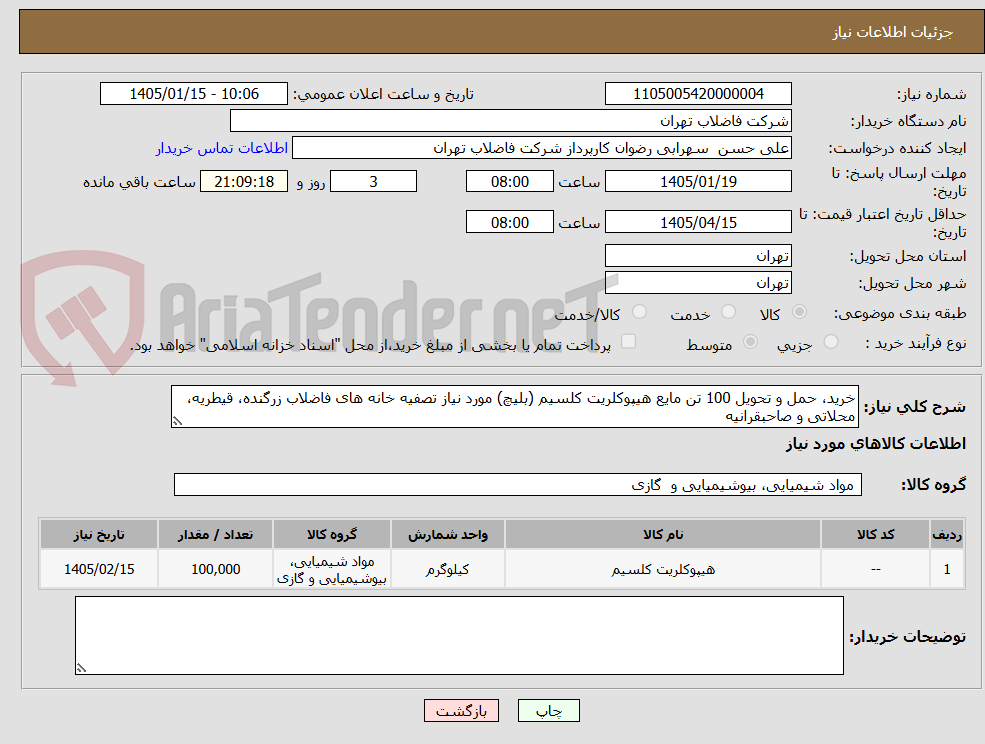 تصویر کوچک آگهی خرید، حمل و تحویل 100 تن مایع هیپوکلریت کلسیم (بلیچ) مورد نیاز تصفیه خانه های فاضلاب زرگنده، قیطریه، محلاتی و صاحبقرانیه 