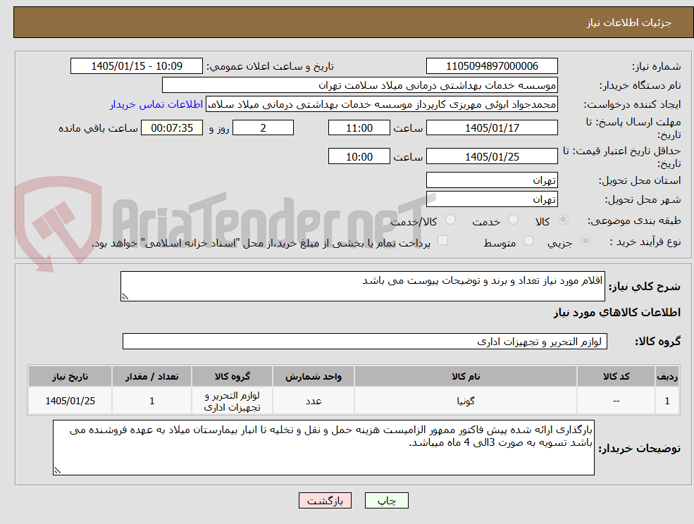 تصویر کوچک آگهی اقلام مورد نیاز تعداد و برند و توضیحات پیوست می باشد