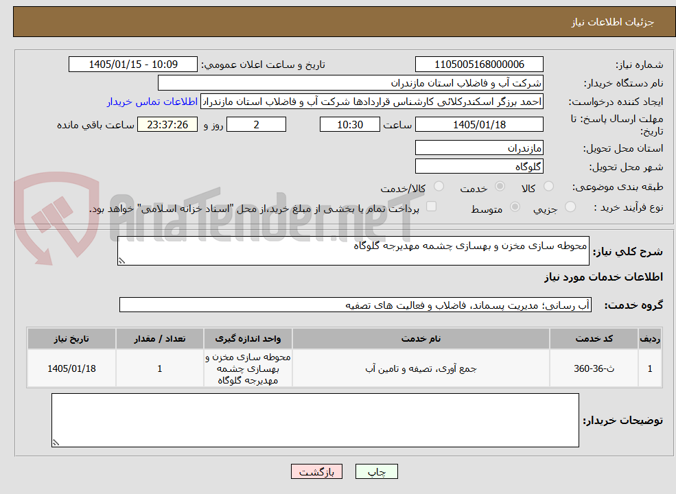 تصویر کوچک آگهی محوطه سازی مخزن و بهسازی چشمه مهدیرجه گلوگاه