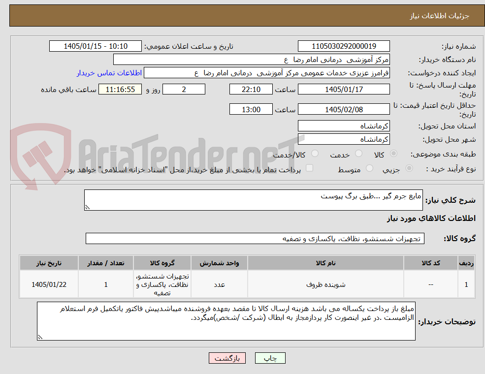 تصویر کوچک آگهی مایع جرم گیر ...طبق برگ پیوست
