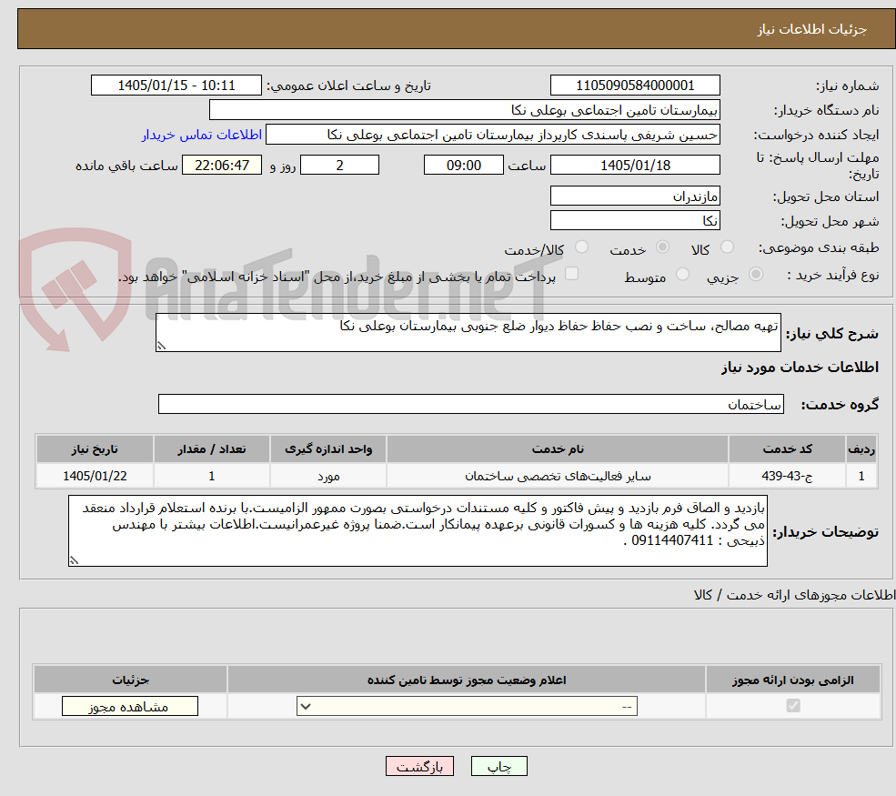 تصویر کوچک آگهی تهیه مصالح، ساخت و نصب حفاظ حفاظ دیوار ضلع جنوبی بیمارستان بوعلی نکا