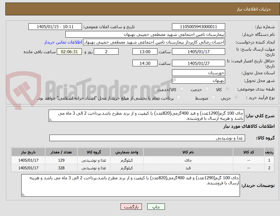 تصویر کوچک آگهی چای 100 گرم(1290عدد) و قند 400گرمی(820عدد) با کیفیت و از برند مطرح باشد.پرداخت 2 الی 3 ماه می باشد و هزینه ارسال با فروشنده.