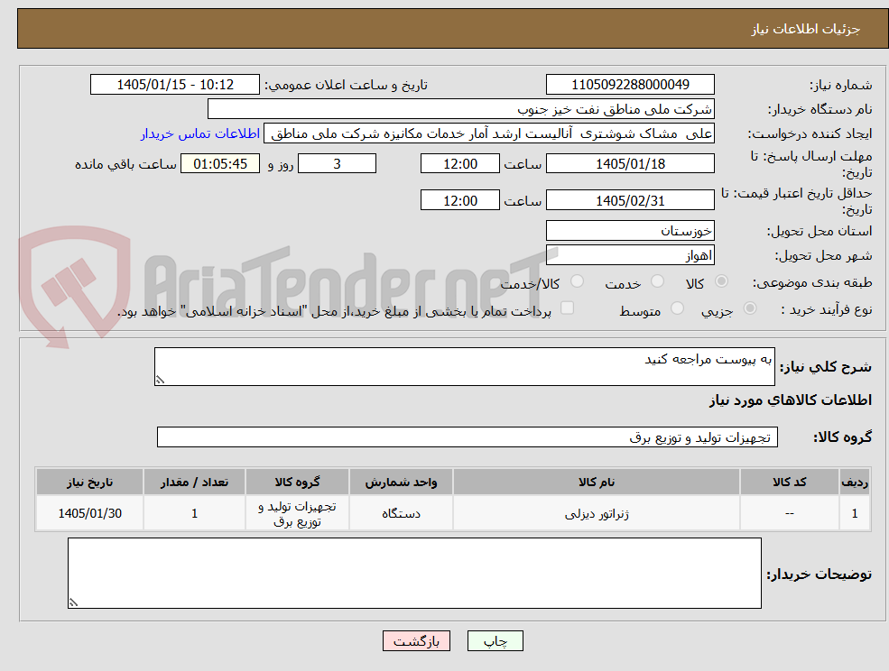 تصویر کوچک آگهی به پیوست مراجعه کنید