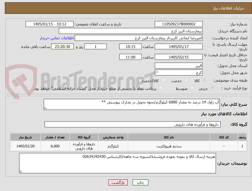 تصویر کوچک آگهی آب ژاول 14 درصد به مقدار 6000 کیلوگرم/نحوه تحویل در مدارک پیوستی **