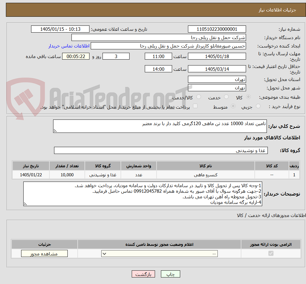 تصویر کوچک آگهی تامین تعداد 10000 عدد تن ماهی 120گرمی کلید دار با برند معتبر 