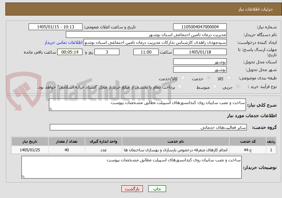 تصویر کوچک آگهی ساخت و نصب سایبان روی کندانسورهای اسپیلت مطابق مشخصات پیوست