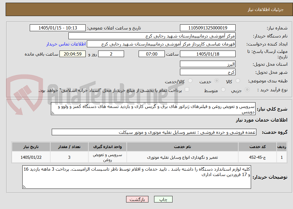 تصویر کوچک آگهی سرویس و تعویض روغن و فیلترهای ژنراتور های برق و گریس کاری و بازدید تسمه های دستگاه کمنز و ولوو و دویتس