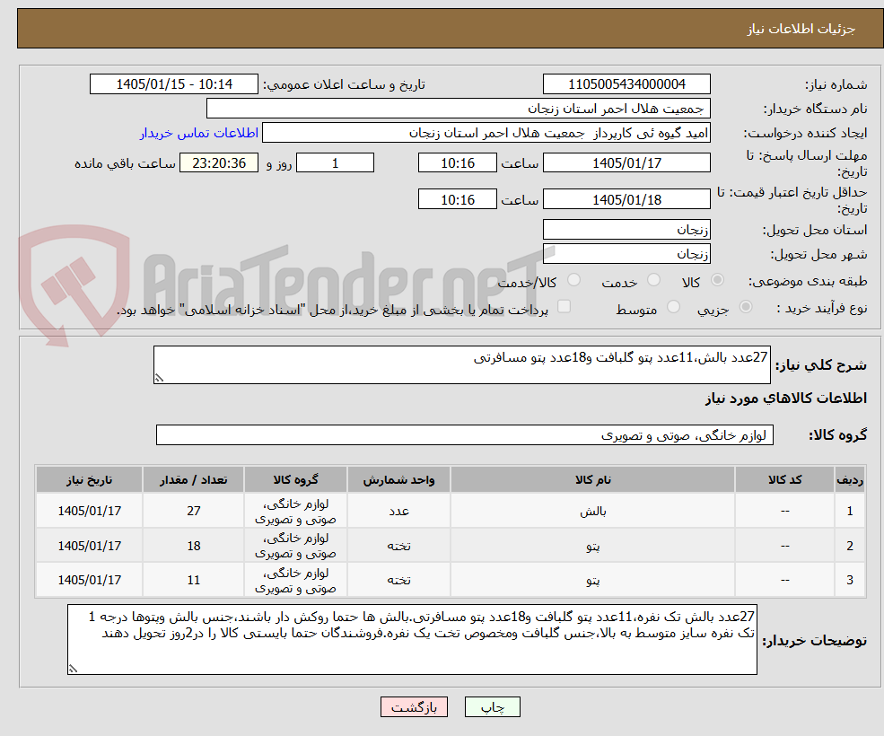 تصویر کوچک آگهی 27عدد بالش،11عدد پتو گلبافت و18عدد پتو مسافرتی