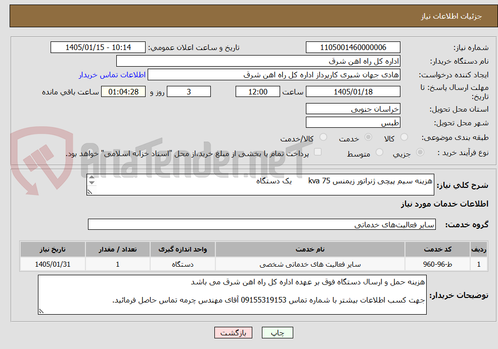 تصویر کوچک آگهی هزینه سیم پیچی ژنراتور زیمنس 75 kva       یک دستگاه

برگه پیشنهاد قیمت یا پیش فاکتور پیوست سامانه گردد.