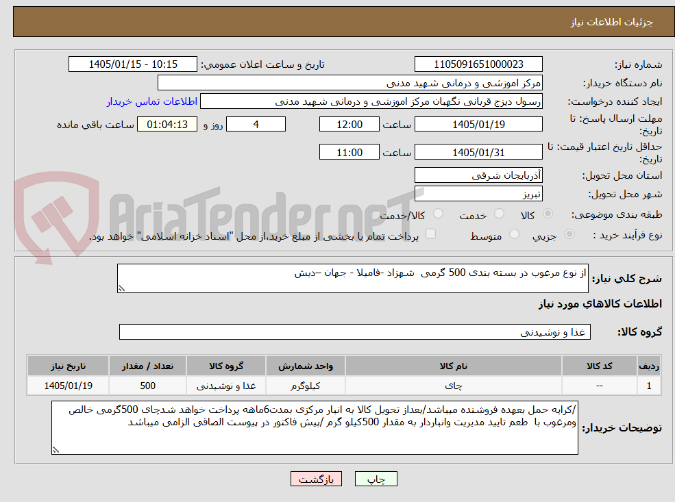 تصویر کوچک آگهی از نوع مرغوب در بسته بندی 500 گرمی  شهزاد -فامیلا - جهان –دبش