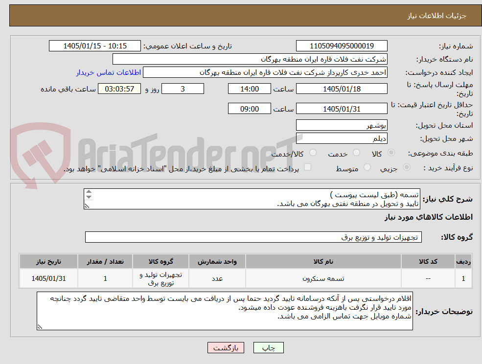 تصویر کوچک آگهی تسمه (طبق لیست پیوست )
تایید و تحویل در منطقه نفتی بهرگان می باشد.
مشخصات فنی و پیش فاکتور ضمیمه گردد.