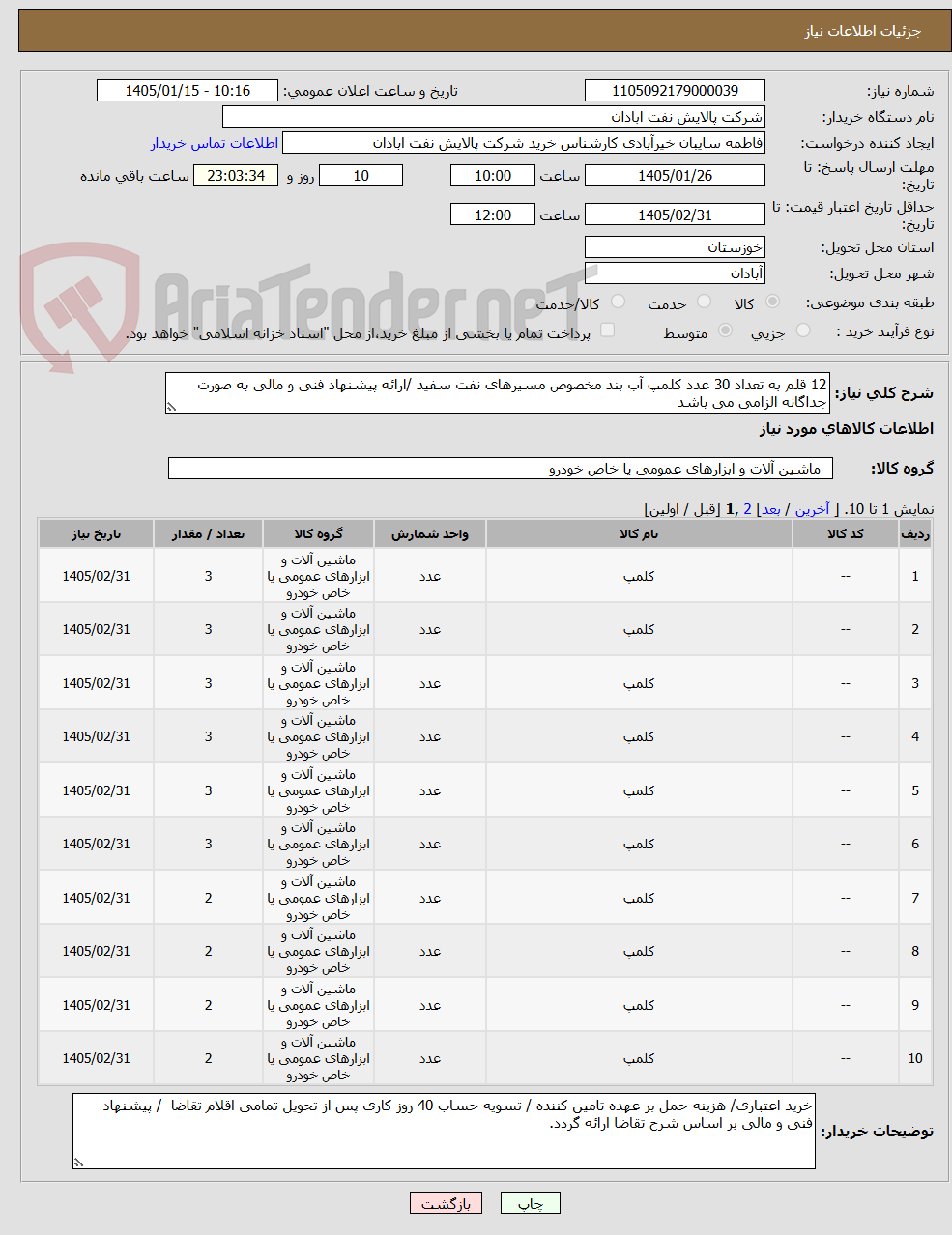 تصویر کوچک آگهی 12 قلم به تعداد 30 عدد کلمپ آب بند مخصوص مسیرهای نفت سفید /ارائه پیشنهاد فنی و مالی به صورت جداگانه الزامی می باشد