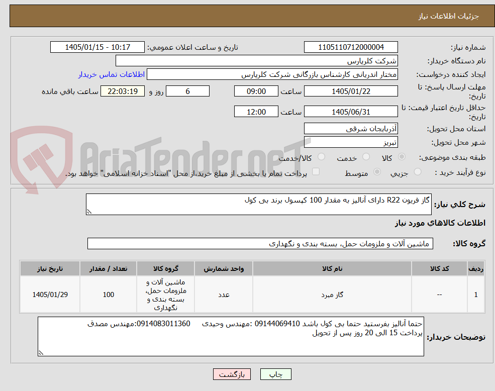 تصویر کوچک آگهی گاز فریون R22 دارای آنالیز به مقدار 100 کپسول برند بی کول