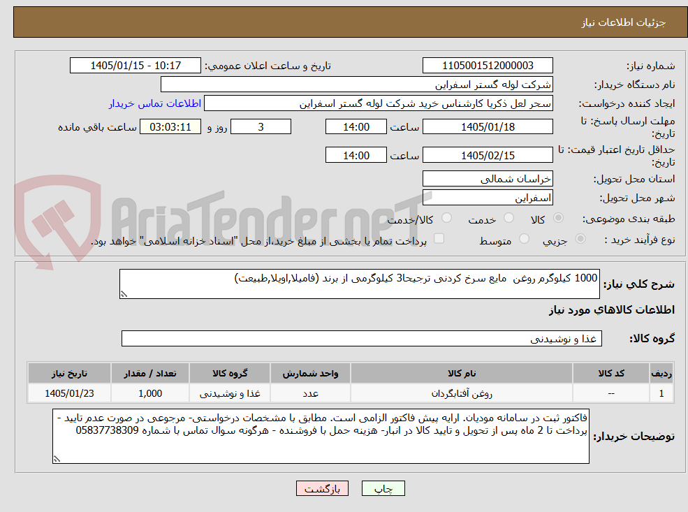 تصویر کوچک آگهی 1000 کیلوگرم روغن مایع سرخ کردنی ترجیحا3 کیلوگرمی از برند (فامیلا,اویلا,طبیعت)