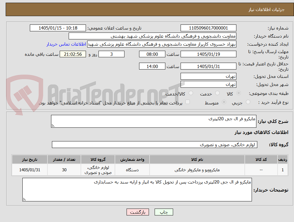 تصویر کوچک آگهی مایکرو فر ال جی 20لیتری