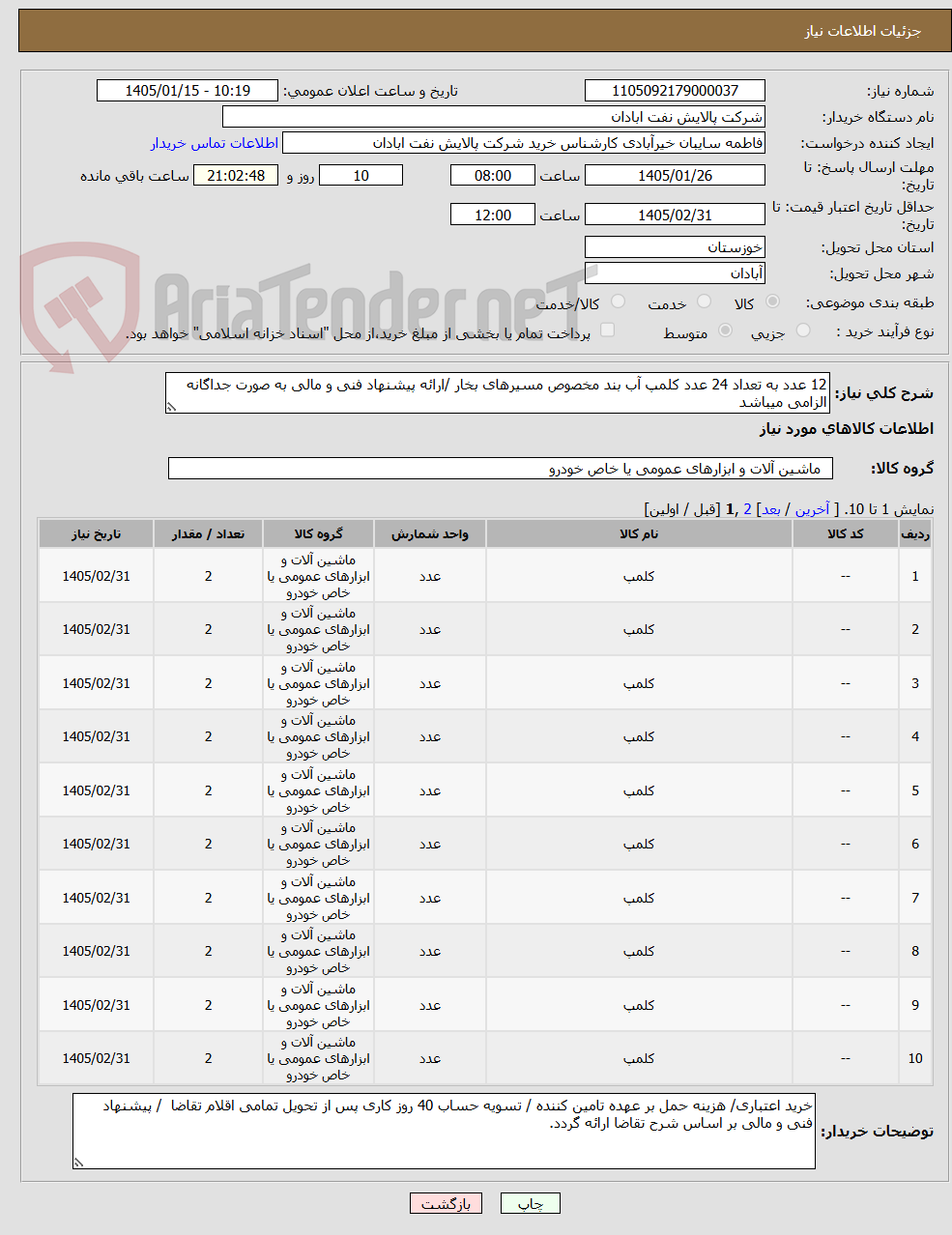 تصویر کوچک آگهی 12 عدد به تعداد 24 عدد کلمپ آب بند مخصوص مسیرهای بخار /ارائه پیشنهاد فنی و مالی به صورت جداگانه الزامی میباشد