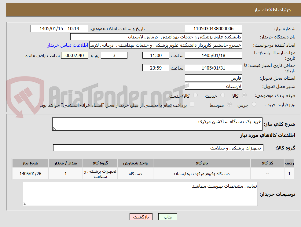 تصویر کوچک آگهی خرید یک دستگاه ساکشن مرکزی