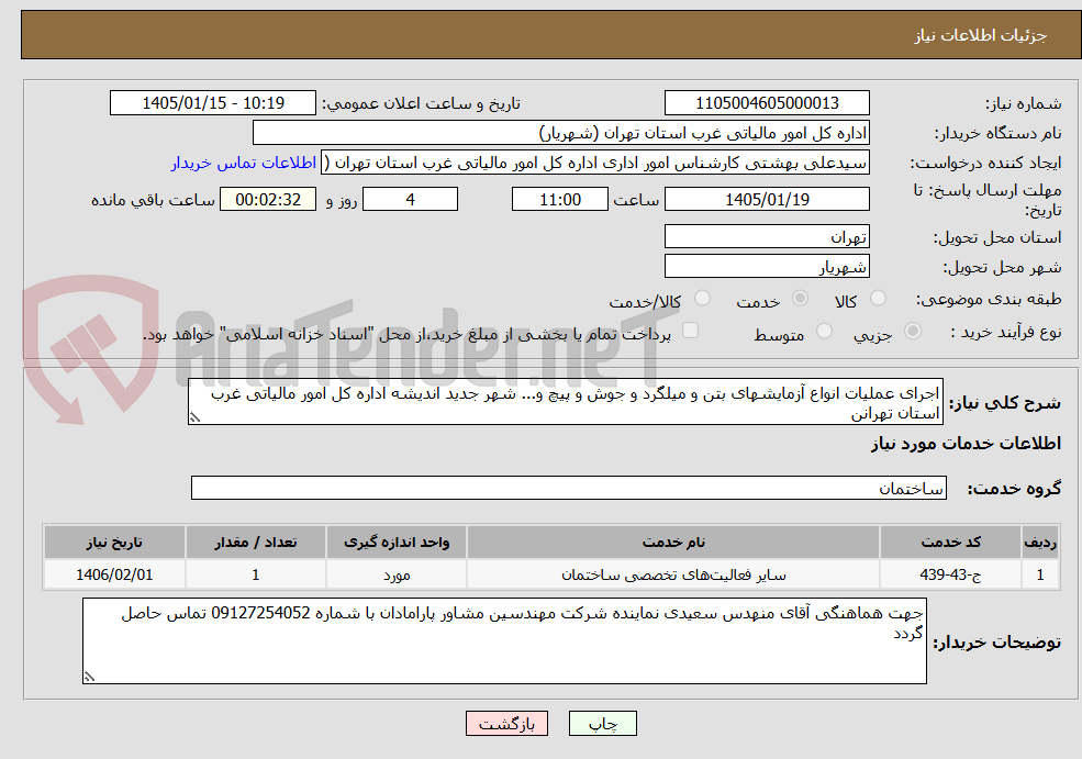 تصویر کوچک آگهی اجرای عملیات انواع آزمایشهای بتن و میلگرد و جوش و پیچ و... شهر جدید اندیشه اداره کل امور مالیاتی غرب استان تهرانن