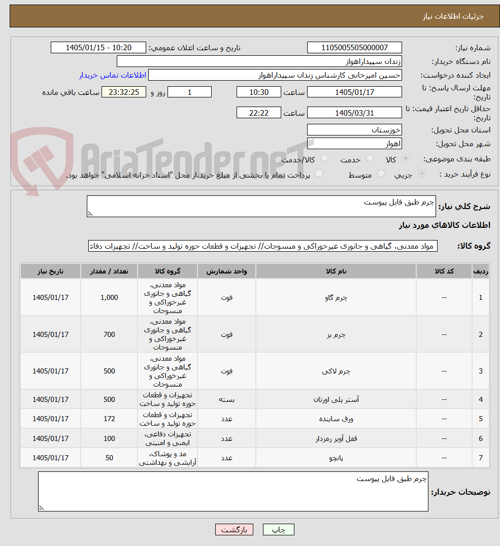 تصویر کوچک آگهی چرم طبق فایل پیوست