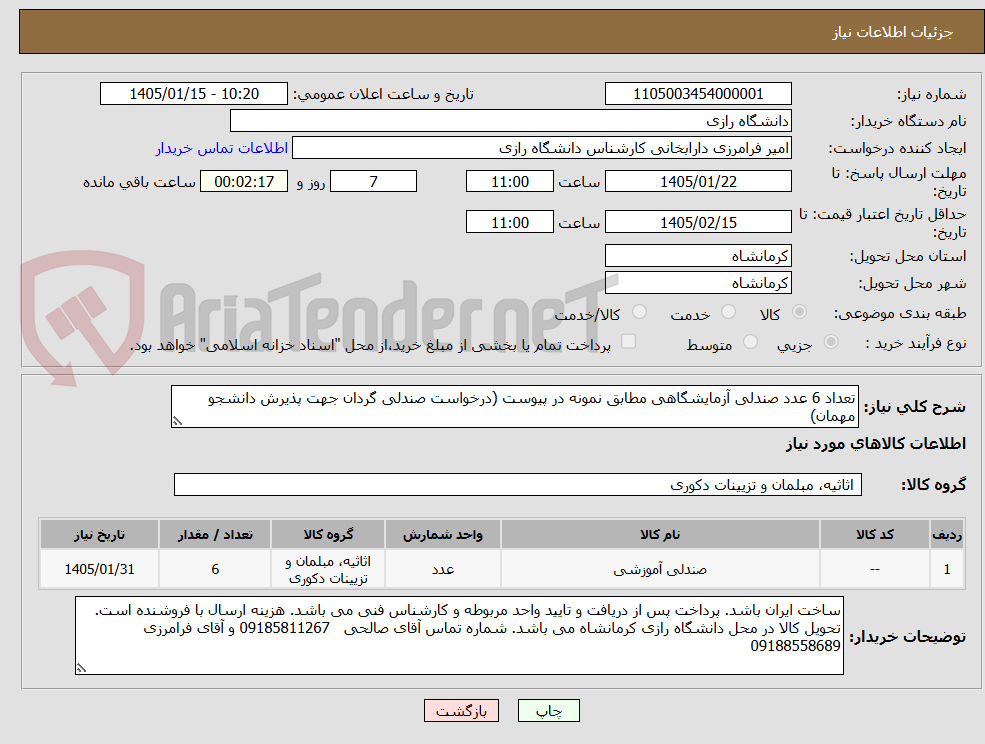 تصویر کوچک آگهی تعداد 6 عدد صندلی آزمایشگاهی مطابق نمونه در پیوست (درخواست صندلی گردان جهت پذیرش دانشجو مهمان)