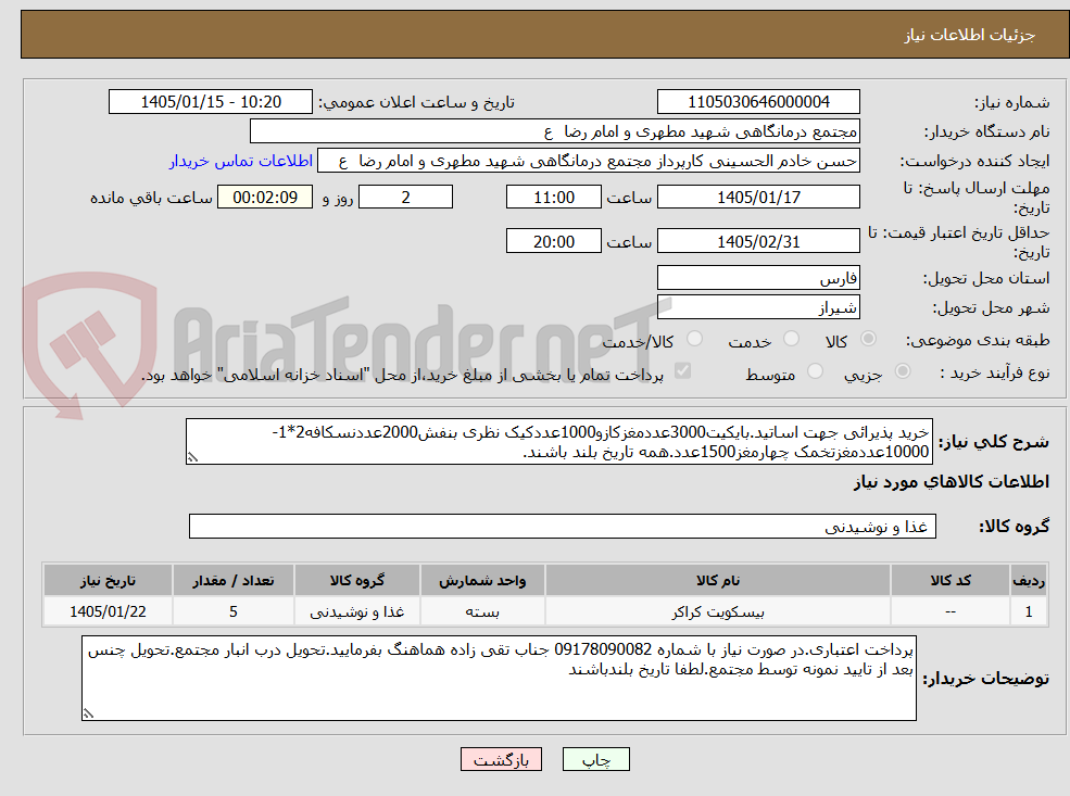 تصویر کوچک آگهی خرید پذیرائی جهت اساتید.بایکیت3000عددمغزکازو1000عددکیک نظری بنفش2000عددنسکافه2*1-10000عددمغزتخمک چهارمغز1500عدد.همه تاریخ بلند باشند.