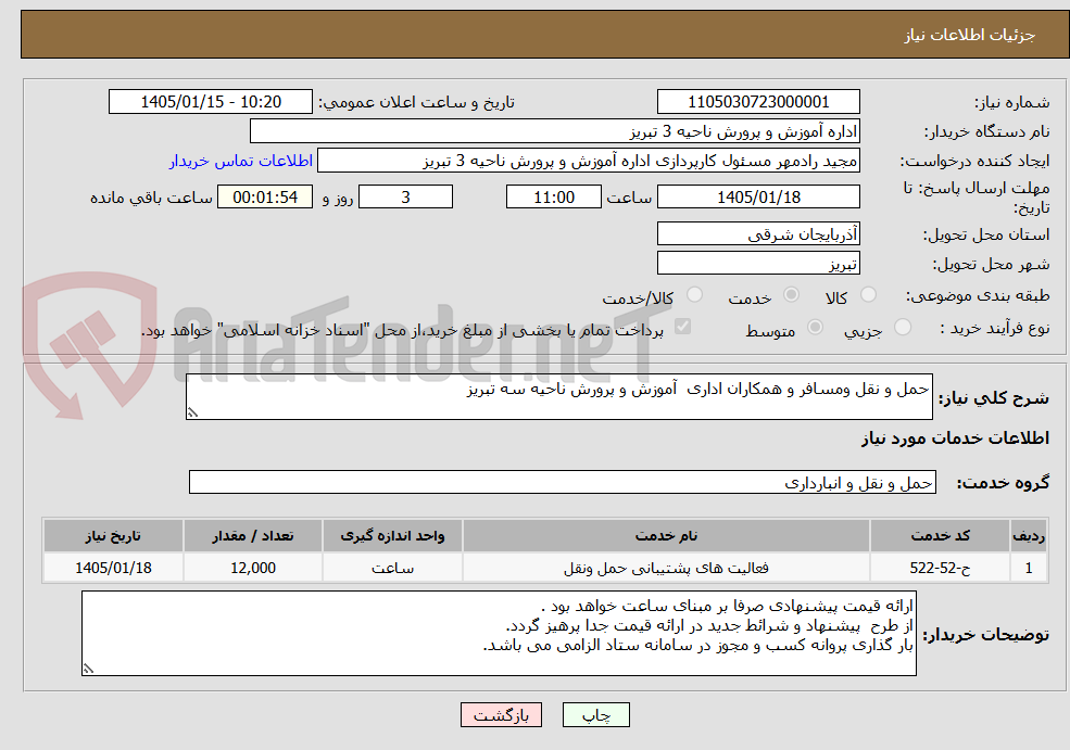 تصویر کوچک آگهی حمل و نقل ومسافر و همکاران اداری آموزش و پرورش ناحیه سه تبریز