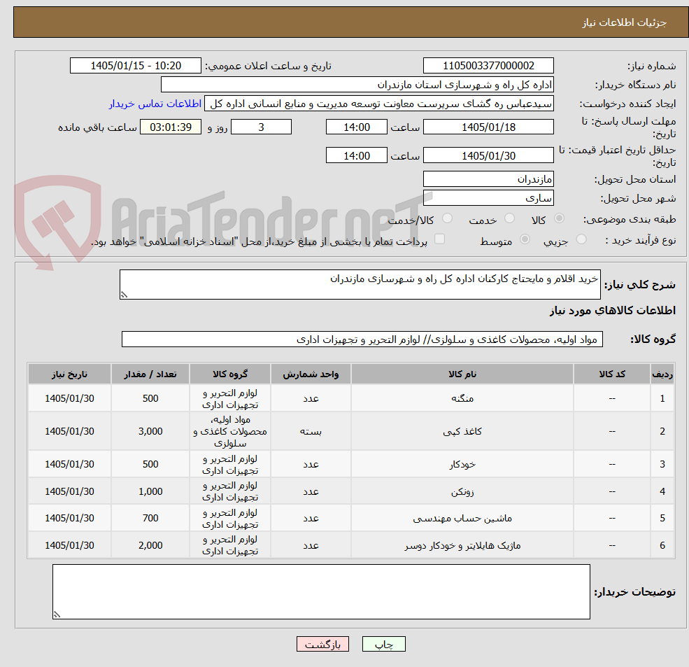 تصویر کوچک آگهی خرید اقلام و مایحتاج کارکنان اداره کل راه و شهرسازی مازندران