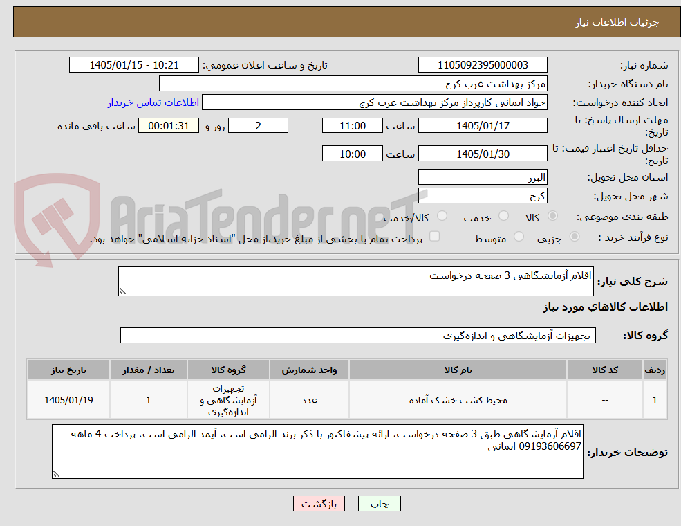تصویر کوچک آگهی اقلام آزمایشگاهی 3 صفحه درخواست