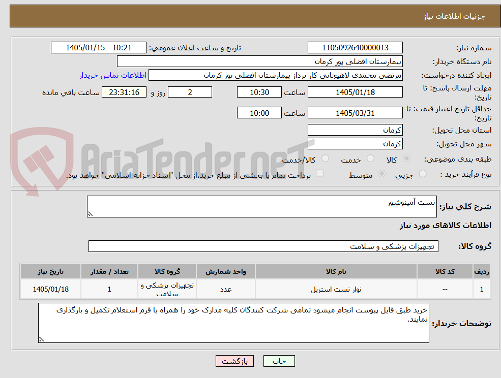 تصویر کوچک آگهی تست آمینوشور