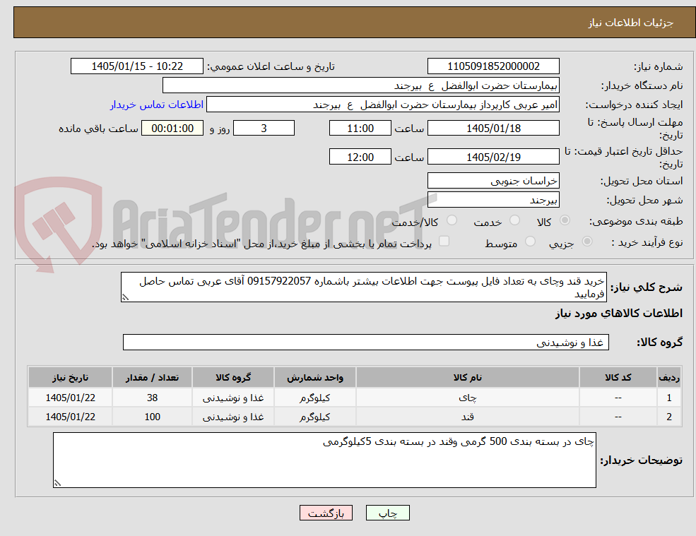 تصویر کوچک آگهی خرید قند وچای به تعداد فایل پیوست جهت اطلاعات بیشتر باشماره 09157922057 آقای عربی تماس حاصل فرمایید