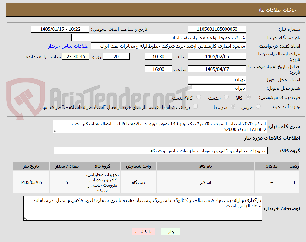 تصویر کوچک آگهی اسکنر 2070 اسناد با سرعت 70 برگ یک رو و 140 تصویر دورو  در دقیقه با قابلیت اتصال به اسکنر تحت FLATBED مدل S2000 