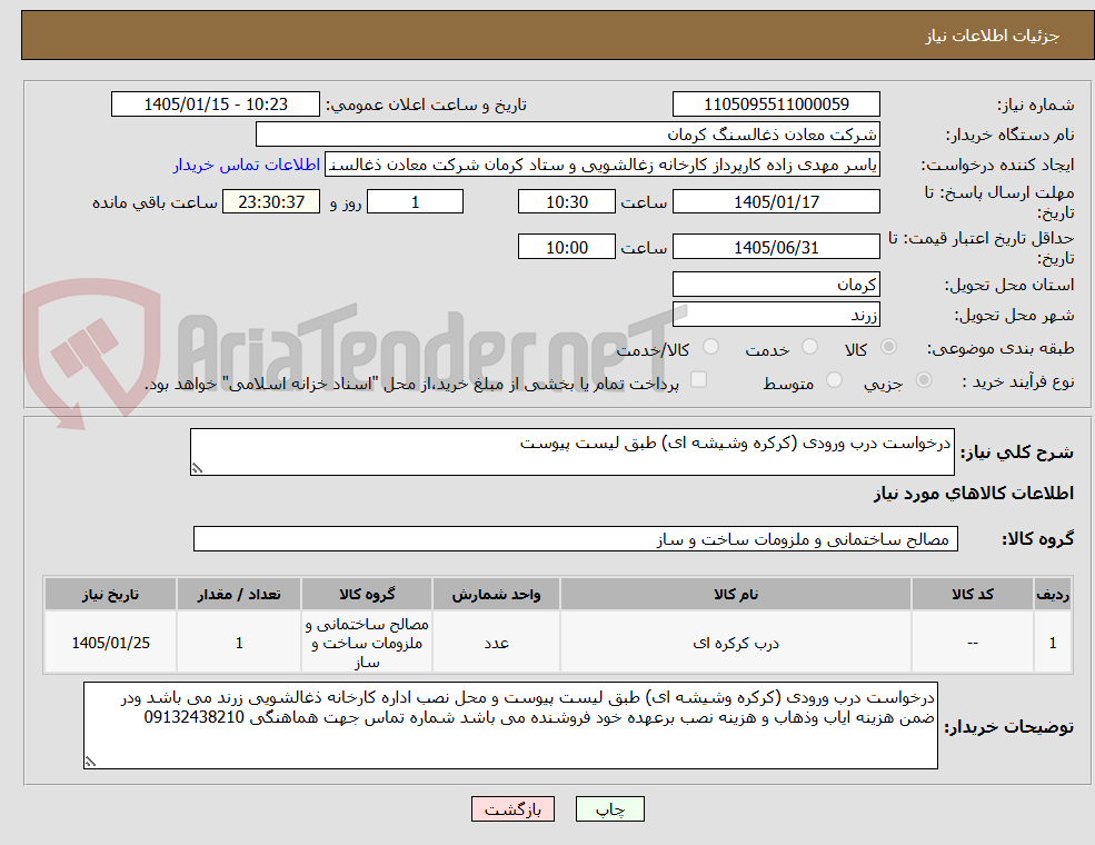 تصویر کوچک آگهی درخواست درب ورودی (کرکره وشیشه ای) طبق لیست پیوست