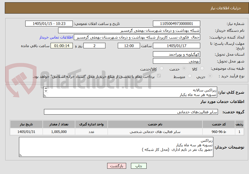 تصویر کوچک آگهی زیراکس سالانه
تسویه هر سه ماه یکبار
حضور یک نفر در تایم اداری از ابتدای زمان قرارداد تا پایان قرارداد