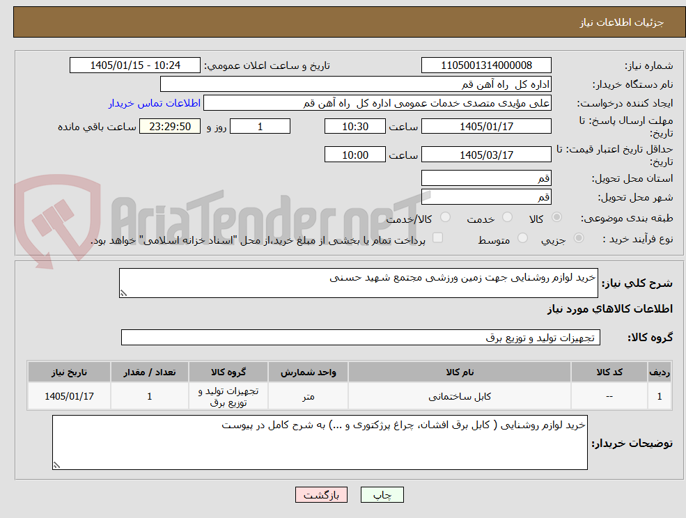 تصویر کوچک آگهی خرید لوازم روشنایی جهت زمین ورزشی مجتمع شهید حسنی