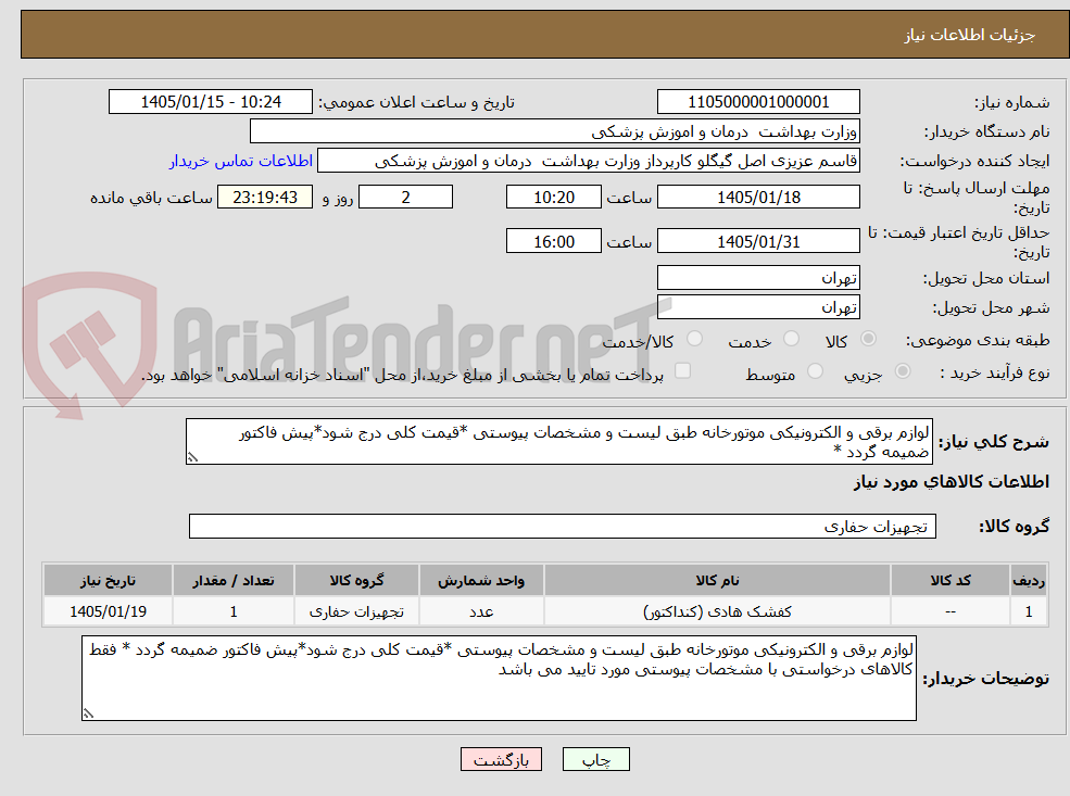 تصویر کوچک آگهی لوازم برقی و الکترونیکی موتورخانه طبق لیست و مشخصات پیوستی *قیمت کلی درج شود*پیش فاکتور ضمیمه گردد *