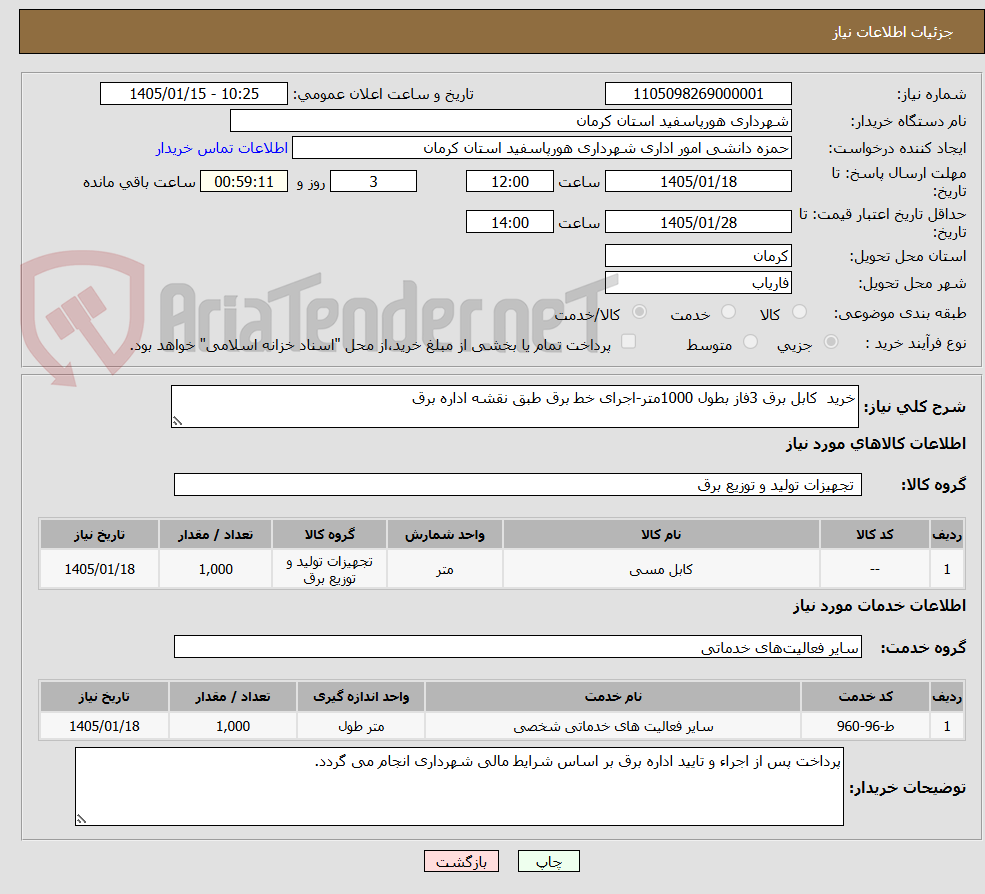 تصویر کوچک آگهی خرید  کابل برق 3فاز بطول 1000متر-اجرای خط برق طبق نقشه اداره برق 