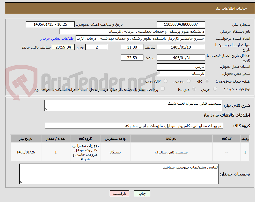 تصویر کوچک آگهی سیستم تلفن سانترال تحت شبکه