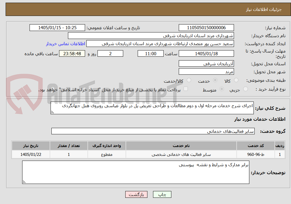 تصویر کوچک آگهی اجرای شرح خدمات مرحله اول و دوم مطالعات و طراحی تعریض پل در بلوار عباسی روبروی هتل جهانگردی