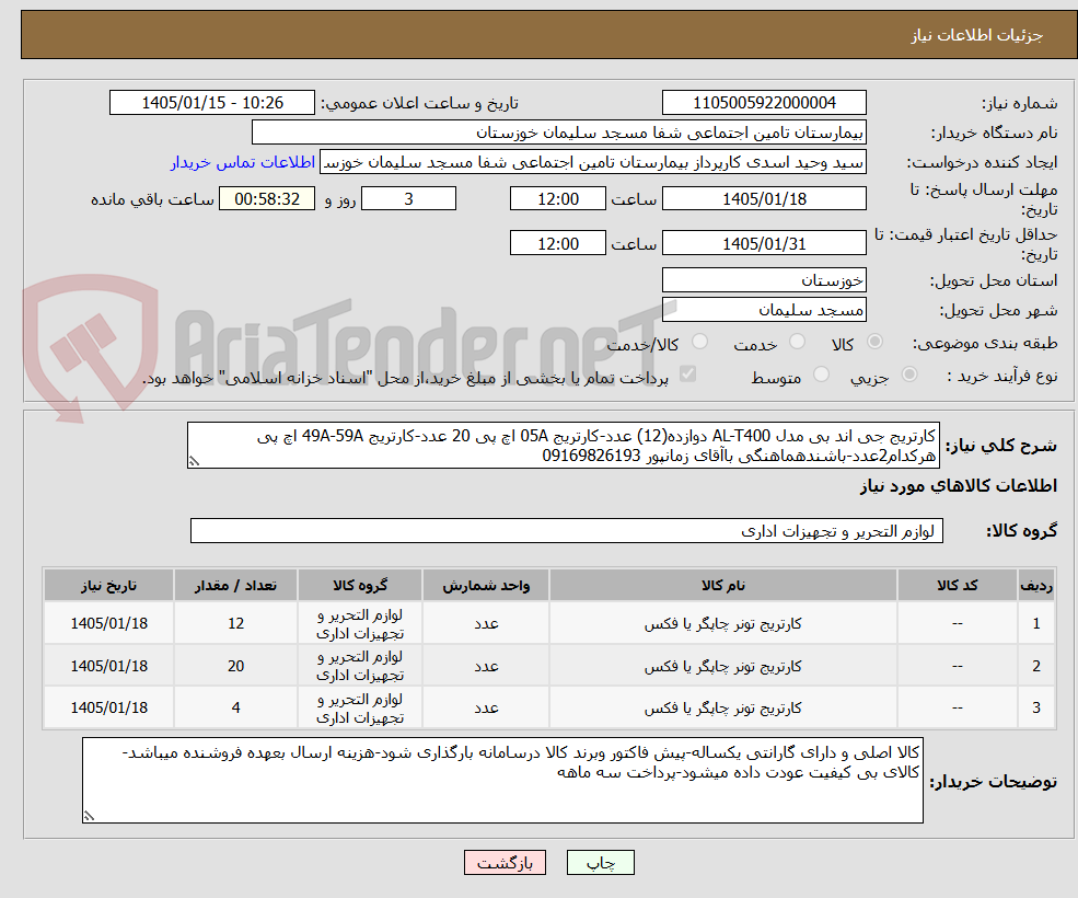 تصویر کوچک آگهی کارتریج جی اند بی مدل AL-T400 دوازده(12) عدد-کارتریج 05A اچ پی 20 عدد-کارتریج 49A-59A اچ پی هرکدام2عدد-باشندهماهنگی باآقای زمانپور 09169826193