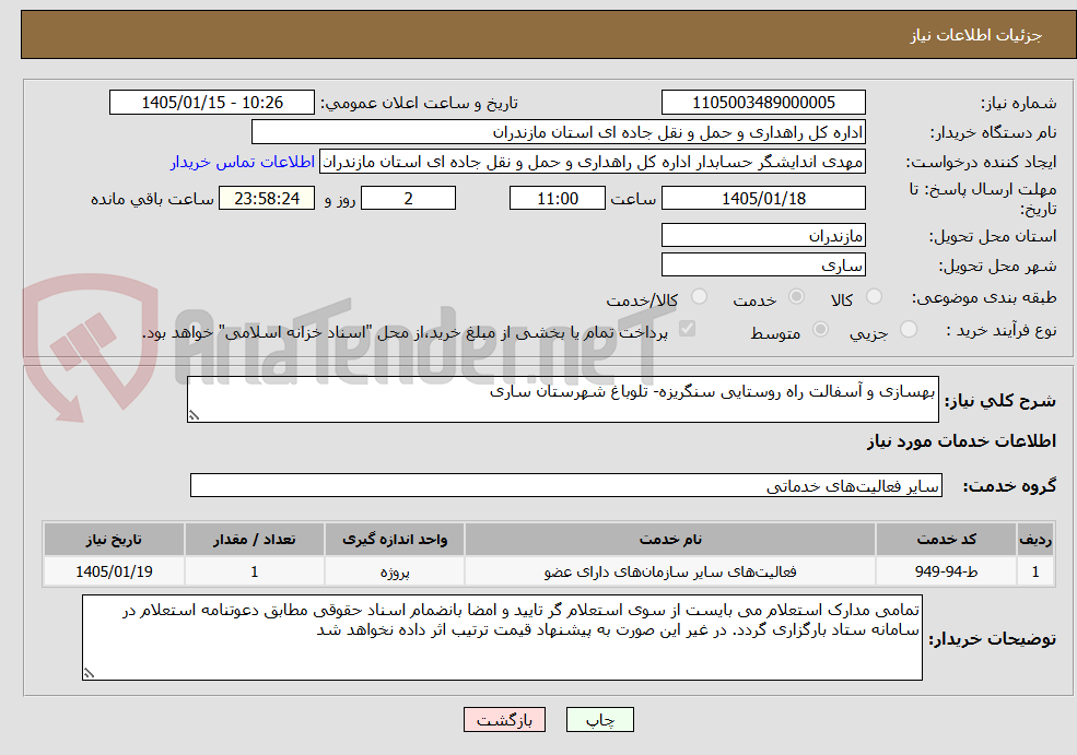 تصویر کوچک آگهی بهسازی و آسفالت راه روستایی سنگریزه- تلوباغ شهرستان ساری
