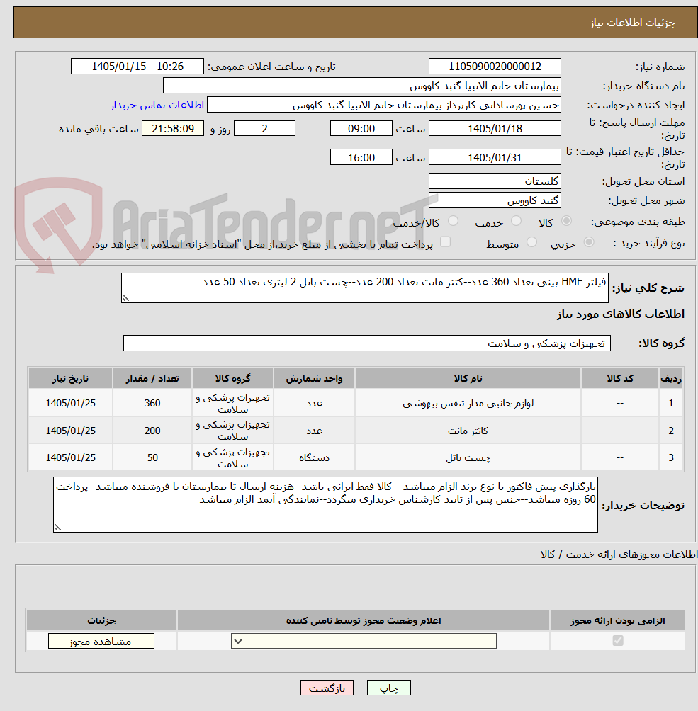 تصویر کوچک آگهی فیلتر HME بینی تعداد 360 عدد--کتتر مانت تعداد 200 عدد--چست باتل 2 لیتری تعداد 50 عدد