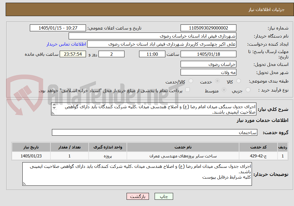 تصویر کوچک آگهی اجرای جدول سنگی میدان امام رضا (ع) و اصلاح هندسی میدان .کلیه شرکت کنندگان باید دارای گواهص صلاحیت ایمینی باشند.
کلیه شرایط درفایل پیوست