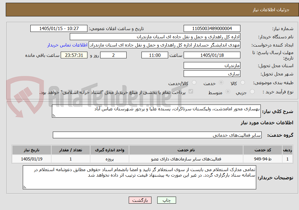 تصویر کوچک آگهی بهسازی محور امامدشت، ولیکستان سرتاکرات، پسنده علیا و پرچور شهرستان عباس آباد
