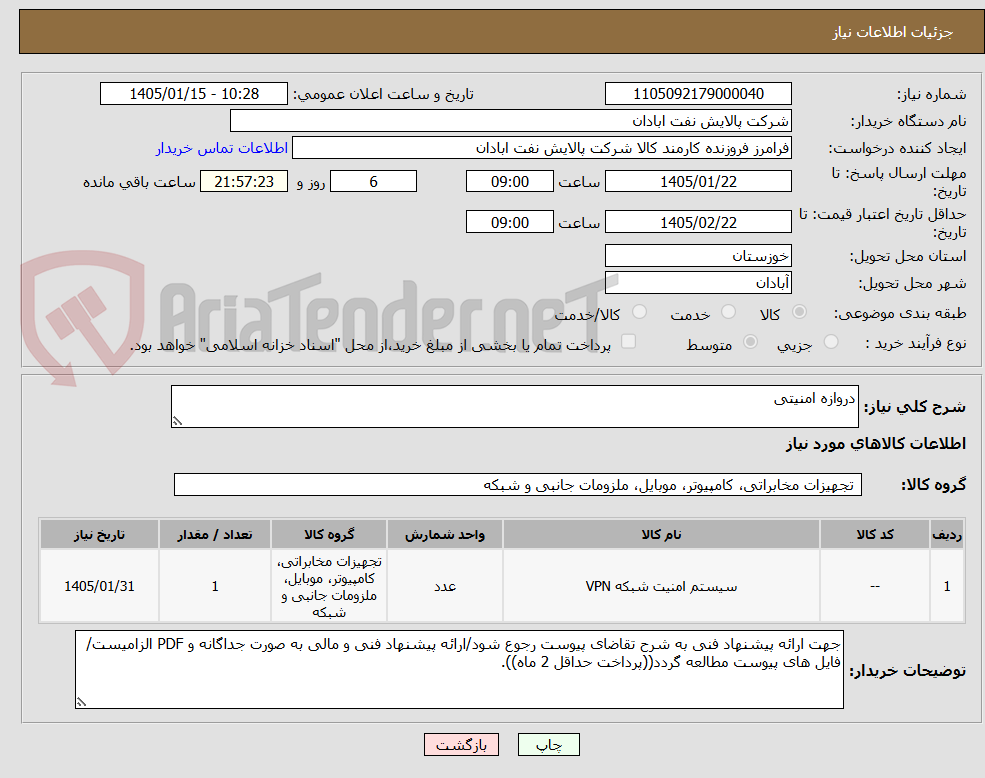 تصویر کوچک آگهی دروازه امنیتی