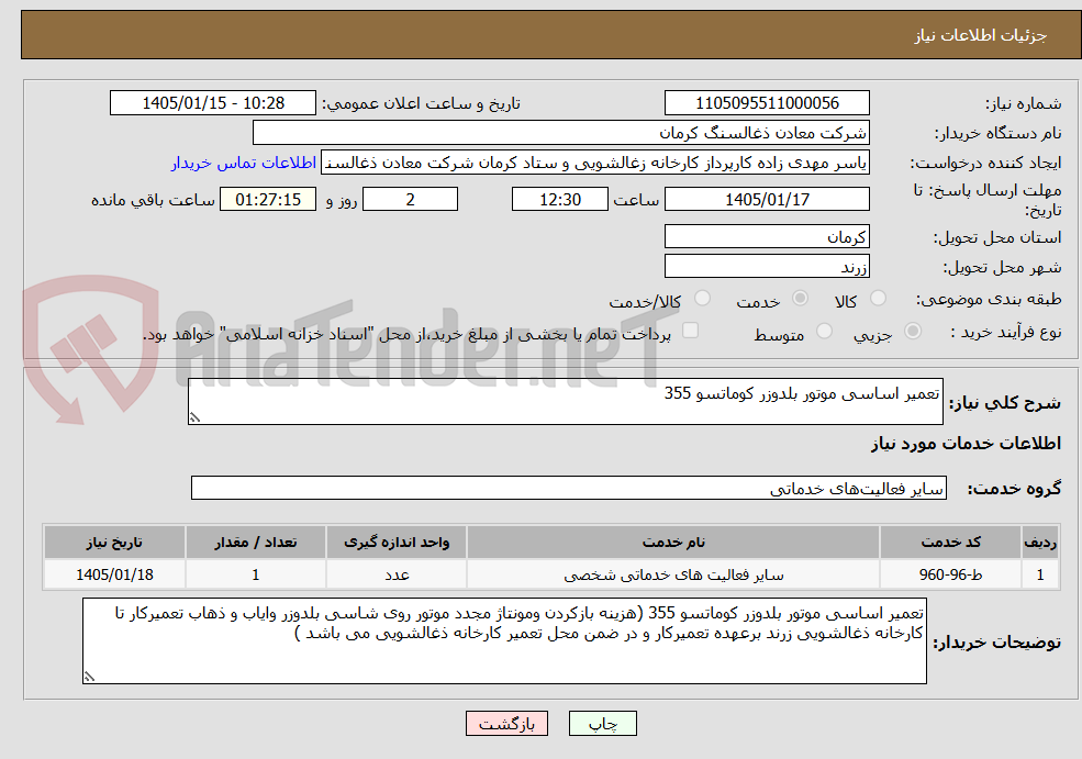 تصویر کوچک آگهی تعمیر اساسی موتور بلدوزر کوماتسو 355 